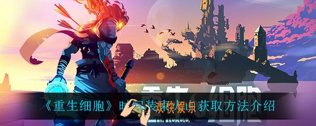 重生细胞时间装束火山怎么获得_时间装束火山获取方法介绍
