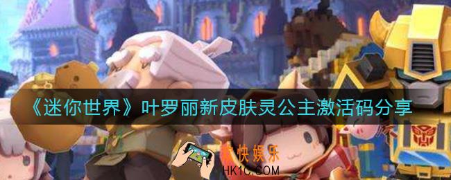 迷你世界叶罗丽新皮肤灵公主激活码是什么_叶罗丽新皮肤灵公主激活码分享