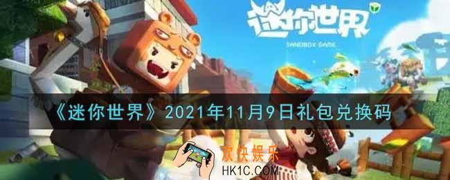 迷你世界11月9日礼包兑换码在哪领_11月9日礼包兑换码激活码是什么2021