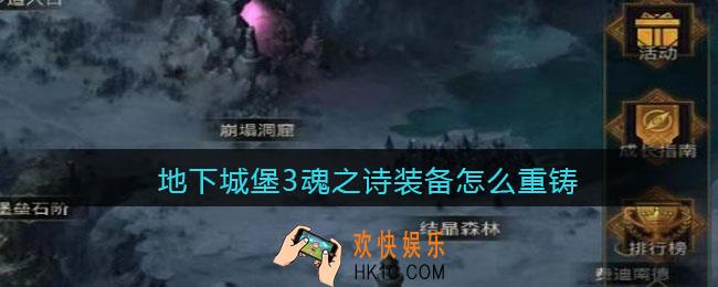 地下城堡3魂之诗装备怎么重铸_装备重铸方法攻略