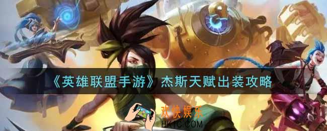 英雄联盟手游杰斯怎么出装_lol手游杰斯天赋出装攻略