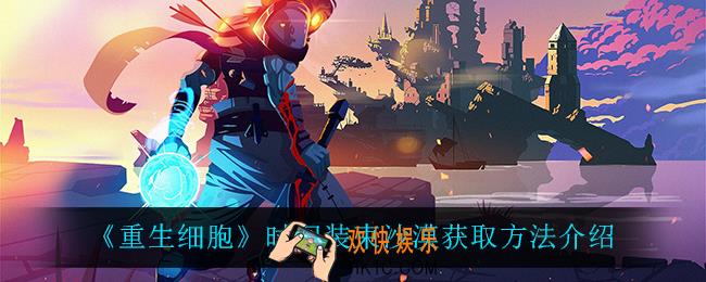 重生细胞时间装束沙漠怎么获得_时间装束沙漠获取方法介绍
