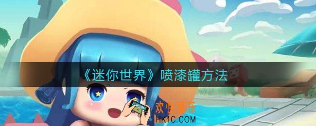 迷你世界喷漆罐怎么使用_喷漆罐方法