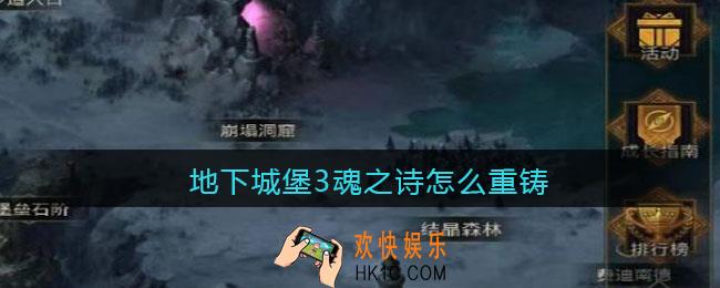 地下城堡3魂之诗怎么重铸_重铸方法攻略