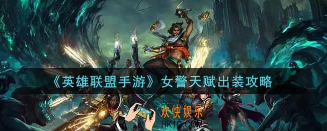 英雄联盟手游女警怎么出装_lol手游女警天赋出装攻略