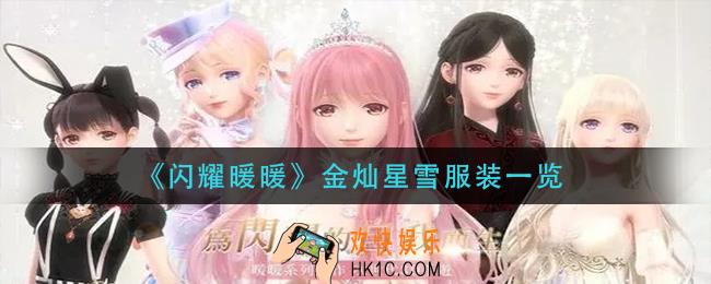闪耀暖暖金灿星雪服装怎么样_金灿星雪服装一览