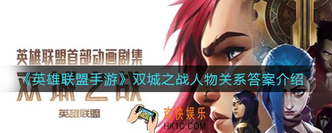 英雄联盟手游双城之战人物关系答案是什么_双城之战人物关系答案介绍