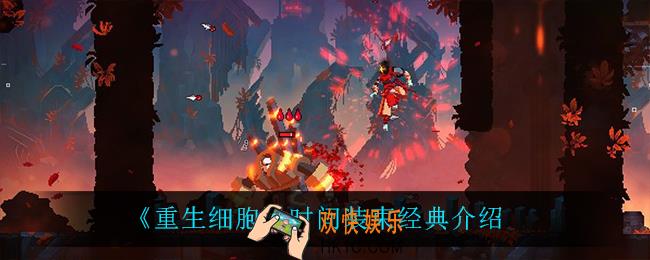 重生细胞时间装束经典怎么样_时间装束经典介绍