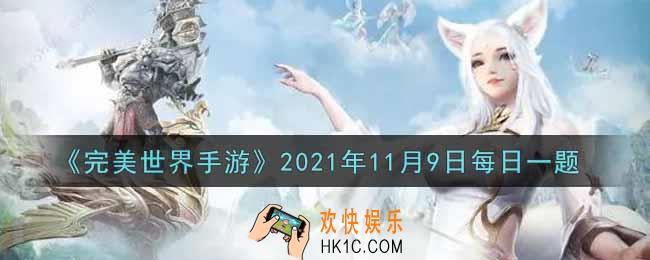 完美世界手游11月9日每日一题2021_游戏中第一只精灵是谁赠送的