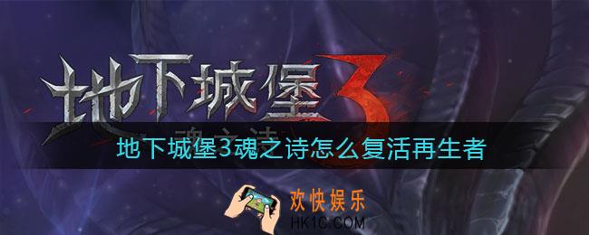 地下城堡3魂之诗怎么复活再生者_复活再生者方法攻略