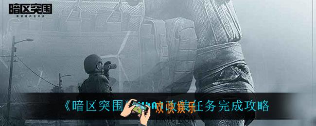 暗区突围M4A1改装任务怎么完成_M4A1改装任务完成攻略