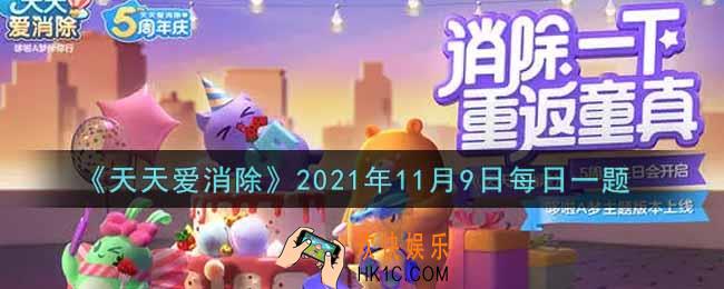 天天爱消除11月9日每日一题2021_本次红包雨活动将在哪几天开启呢