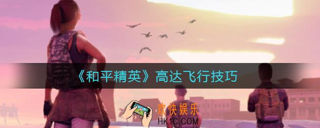 和平精英高达怎么飞行_高达飞行技巧