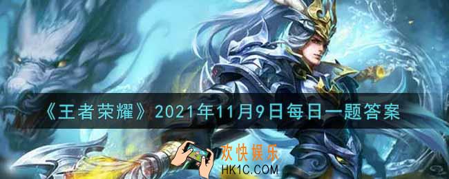 王者荣耀11月9日每日一题答案微信2021_在昨日干将莫邪皮肤爆料的推文中，这款皮肤的名称是什么