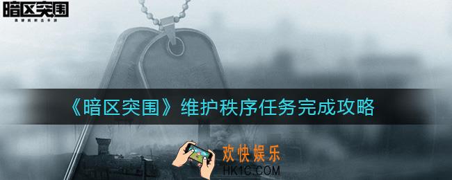 暗区突围维护秩序任务怎么做_维护秩序任务完成攻略