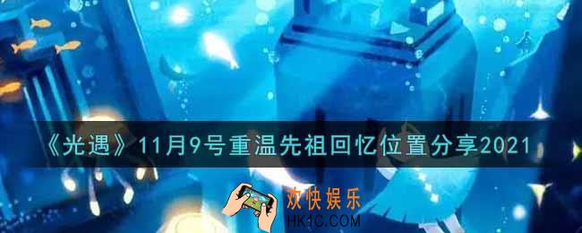 光遇11月9日重温先祖回忆的位置_光遇11月9号重温先祖回忆位置分享