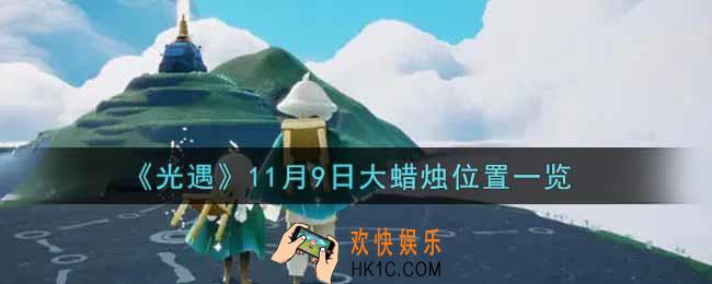 光遇11月9日大蜡烛在哪里2021_光遇11月9号大蜡烛位置一览