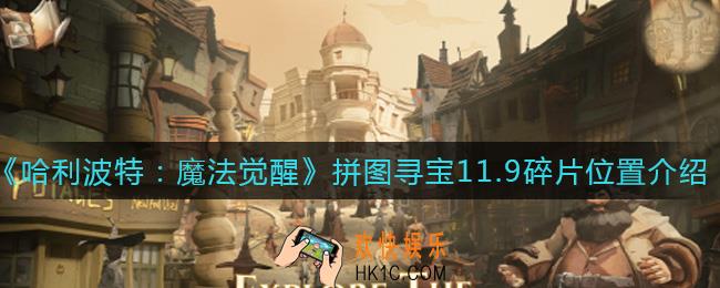 哈利波特魔法觉醒11.9拼图寻宝在哪里_11.9碎片位置介绍