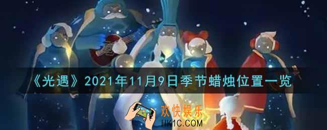 光遇11月9日季节蜡烛在哪2021_11月9日季节蜡烛位置详细介绍一览