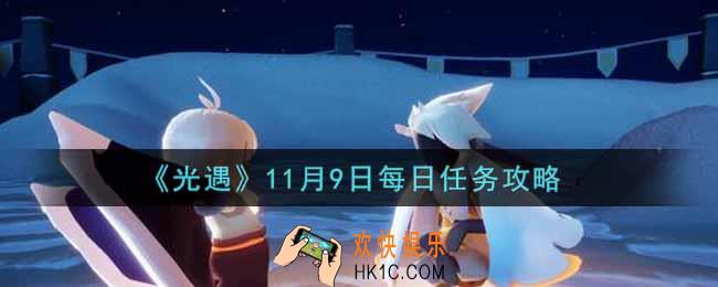 光遇11.9每日任务怎么做2021_11月9日每日任务攻略