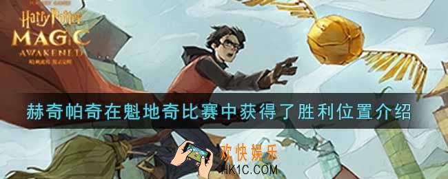 哈利波特魔法觉醒赫奇帕奇在魁地奇比赛中获得了胜利在哪里_赫奇帕奇在魁地奇比赛中获得了胜利位置介绍