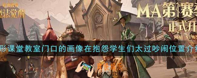 哈利波特魔法觉醒变形课堂教室门口的画像在抱怨学生们太过吵闹在哪里_变形课堂教室门口的画像在抱怨学生们太过吵闹位置介绍