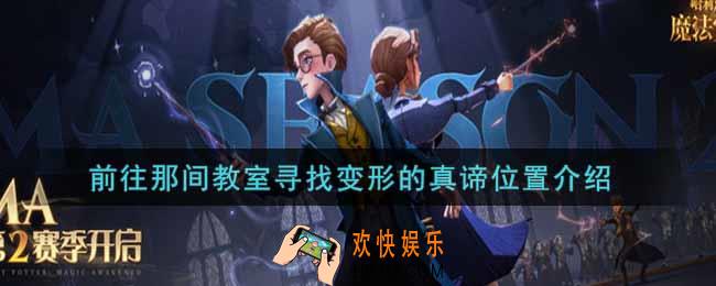 哈利波特魔法觉醒前往那间教室寻找变形的真谛在哪里_前往那间教室寻找变形的真谛位置介绍