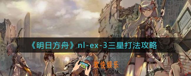 明日方舟nl
