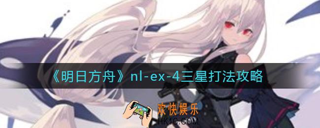 明日方舟nl
