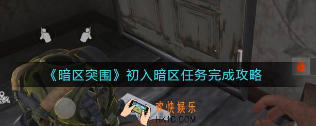 ​暗区突围初入暗区任务怎么做_​初入暗区任务完成攻略