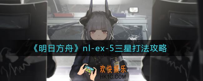 明日方舟nl