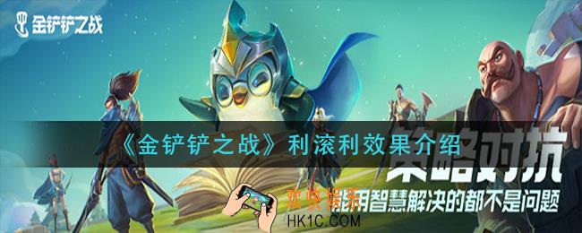 金铲铲之战利滚利有什么用_利滚利效果介绍