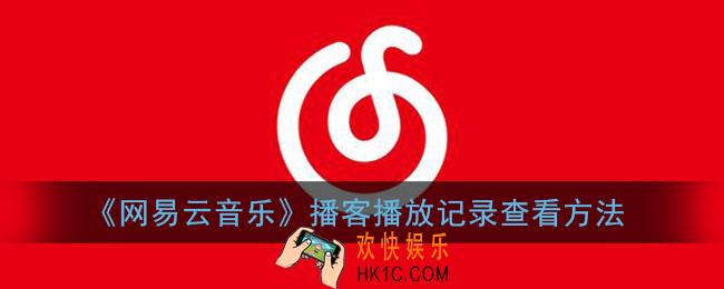 网易云播客有浏览记录吗_网易云音乐播客播放记录查看方法