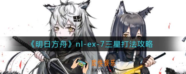 明日方舟nl