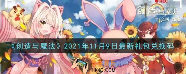 创造与魔法11月9日最新礼包兑换码是什么2021_创魔11.9日兑换码在哪领