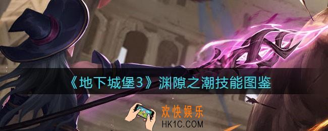 地下城堡3魂之诗渊隙之潮怎么样_渊隙之潮技能立绘图鉴