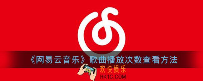 网易云怎么看一首歌曲播放了多少遍_歌曲播放次数查看方法