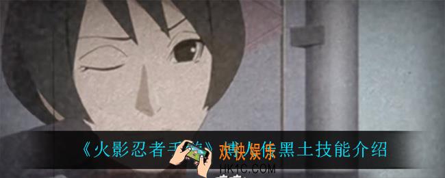 火影忍者手游博人传黑土技能是什么_博人传黑土技能介绍