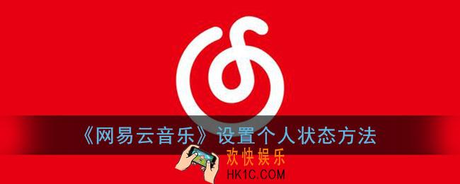 网易云怎么添加状态_网易云音乐设置个人状态方法
