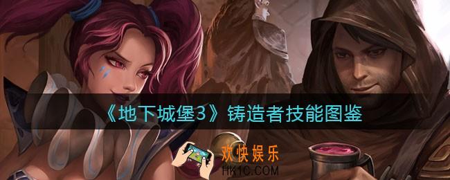 地下城堡3魂之诗铸造者怎么样_铸造者技能立绘图鉴