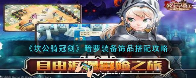 坎公骑冠剑维罗妮卡装备怎么搭配_维罗妮卡装备搭配推荐