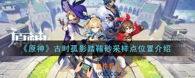 原神古时孤影踏鞴砂采样点在哪里_古时孤影踏鞴砂采样点位置介绍