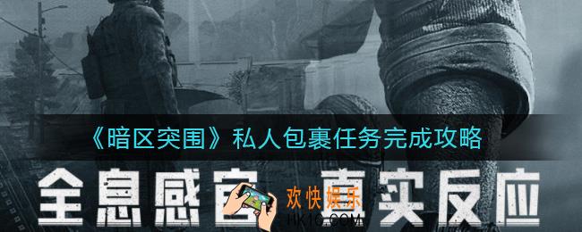 暗区突围私人包裹任务怎么做_私人包裹任务完成攻略