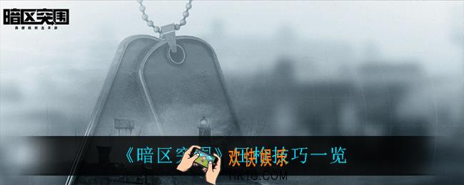 暗区突围怎么压枪_压枪技巧一览