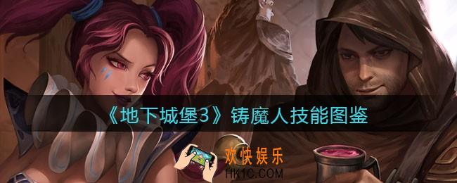 地下城堡3魂之诗铸魔人怎么样_铸魔人技能立绘图鉴