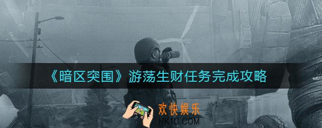 暗区突围游荡生财任务怎么做_游荡生财任务完成攻略