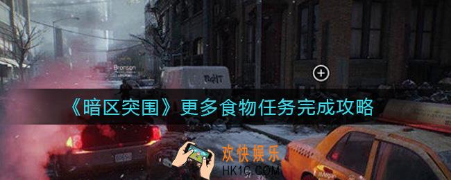 暗区突围更多食物任务怎么做_更多食物任务完成攻略