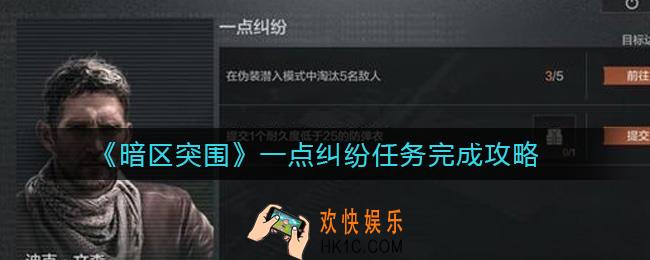 暗区突围一点纠纷任务怎么做_一点纠纷任务完成攻略