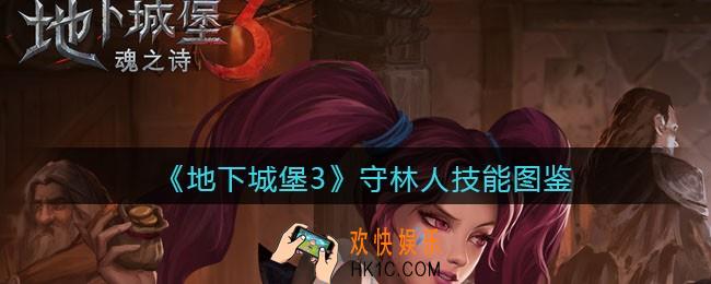地下城堡3魂之诗守林人怎么样_守林人技能立绘图鉴