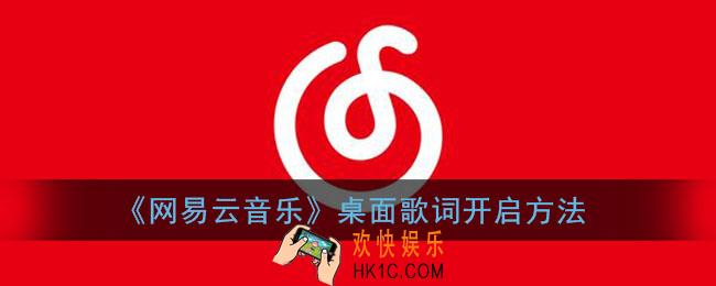 网易云桌面歌词怎么开_网易云音乐桌面歌词怎么显示